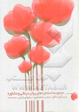 مجموعه استعاره‌های روان‌درمانی و مشاوره