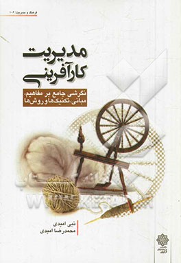 مدیریت کارآفرینی: نگرشی جامع بر مفاهیم، مبانی، تکنیک‌ها و روش‌ها