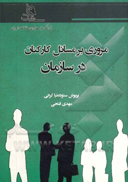 مروری بر مسائل کارکنان در سازمان