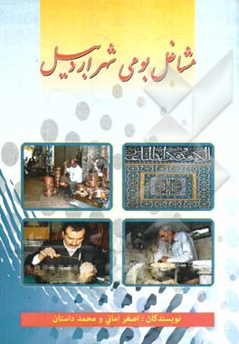 مشاغل بومی شهر اردبیل