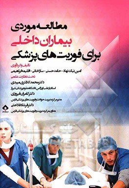 مطالعه موردی بیماران داخلی برای تکنسین فوریت‌های پزشکی