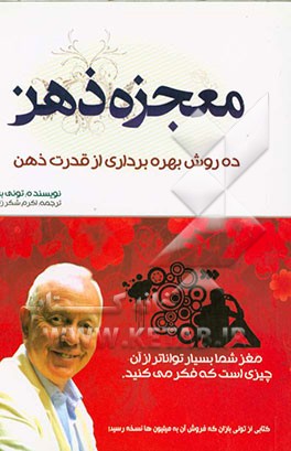 معجزه ذهن: 10 روش بهره‌برداری از قدرت ذهن