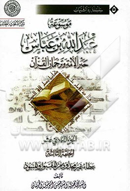 موسوعه عبدالله‌بن ‌عباس حبر الامه و ترجمان القرآن: الحلقه الثالثه: عطاء غیر مجذود من المقبول و المنبود