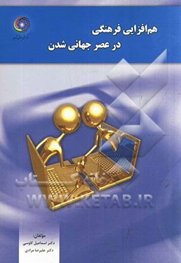 هم‌افزایی فرهنگی در عصر جهانی‌شدن