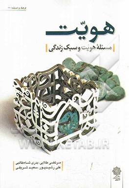 هویت (مسئله هویت و سبک زندگی)