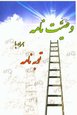 وصیت‌نامه به همراه توبه‌نامه