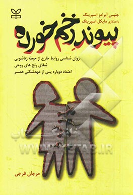 پیوند زخم خورده: روان‌شناسی روابط خارج از حیطه زناشویی، شفای رنج‌های روحی، اعتماد دوباره پس از عهدشکنی همسر