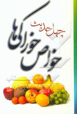 چهل حدیث: خواص خوراکی‌ها