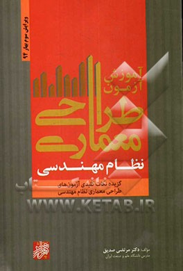 آموزش آزمون طراحی معماری نظام مهندسی