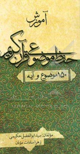 آموزش حفظ موضوعی قرآن کریم (150 موضوع و آیه)