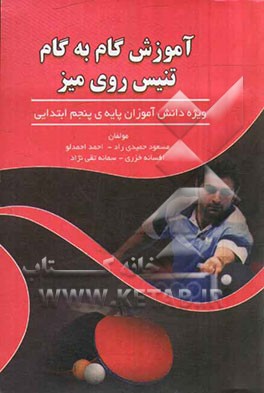 آموزش گام به گام تنیس روی میز ویژه دانش‌آموزان پایه پنجم ابتدایی