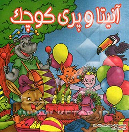 آنیتا و پری کوچک