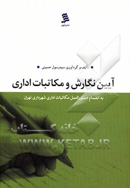 آیین نگارش و مکاتبات اداری به انضمام دستورالعمل مکاتبات اداری شهرداری تهران