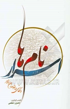 اسرار نامه‌ها