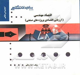 اقتصاد مهندسی (ارزیابی اقتصادی پروژه‌های صنعتی)