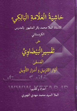 حاشیه العلامه البالکی الاستاذ الملا محمدباقر المشهور بالمدرس الکردستانی علی تفسیر البیضاوی المسمی انوار التنزیل و اسرار التاویل