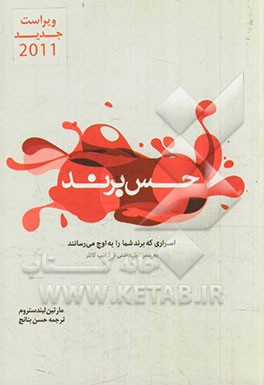 حس برند: اسراری که برند شما را به اوج می‌رسانند به همراه یادداشتی از فیلیپ کاتلر