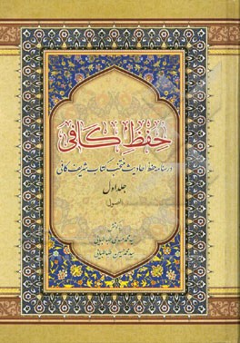 حفظ کافی: درسنامه حفظ احادیث منتخب کتاب شریف کافی: (اصول)