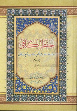 حفظ کافی: درسنامه حفظ احادیث منتخب کتاب شریف کافی: (اصول)