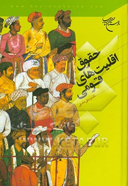 حقوق اقلیت‌های قومی