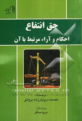 حق انتفاع؛ احکام و آراء مرتبط با آن