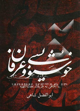 خوشنویسی و عرفا: با نگاهی به طریقت نعمت‌اللهیه