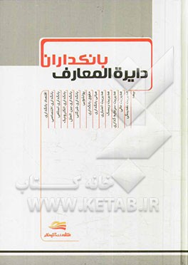 دایره‌المعارف بانکداران = Bankers encyclopedia