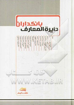 دایره‌المعارف بانکداران = Bankers encyclopedia