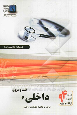 درسنامه داخلی هاریسون 2012: قلب و عروق 2 (ویژه آزمون ارتقاء و بورد 1394)