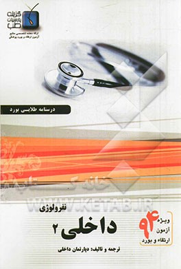 درسنامه داخلی هاریسون 2012: نفرولوژی 2 (ویژه آزمون ارتقاء و بورد 1394)