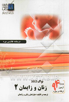 درسنامه زنان و زایمان نواک 2012: ویژه آزمون ارتقاء و بورد 1394