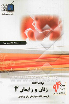 درسنامه زنان و زایمان نواک 2012: ویژه آزمون ارتقاء و بورد 1394
