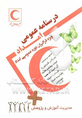 درسنامه عمومی امداد