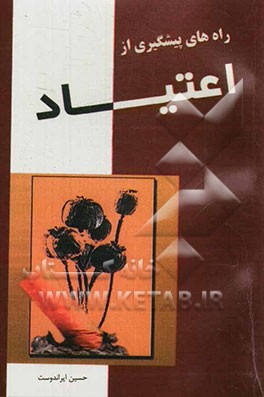 راه‌های پیشگیری از اعتیاد