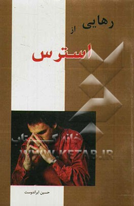 رهایی از استرس