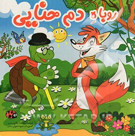 روباه دم حنایی