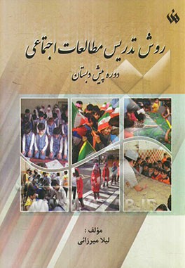 روش تدریس مطالعات اجتماعی دوره پیش‌دبستان