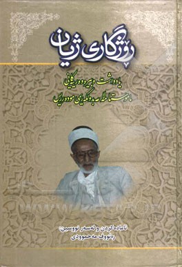روژگاری ژیان: یادداشت و بیره‌وه‌رییه‌کانی ماموستا مه‌لا عه‌بدولکه‌ریمی موده‌رریس