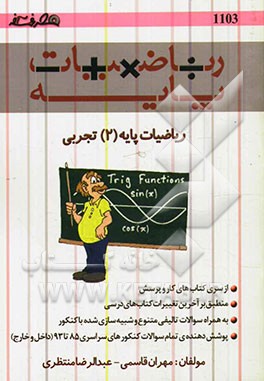 ریاضیات پایه (2) تجربی مثلثات و تصاعد شامل: مفاهیم مثلثات، روابط مثلثاتی، مثلثات و هندسه...