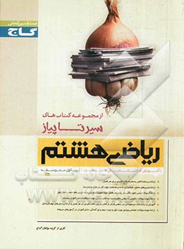 ریاضی هشتم (دوره اول متوسطه)