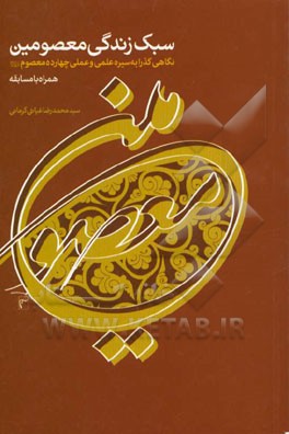 سبک زندگی معصومین (ع) "نگاهی گذرا به سیره علمی و عملی چهارده معصوم (ع)) همراه با مسابقه