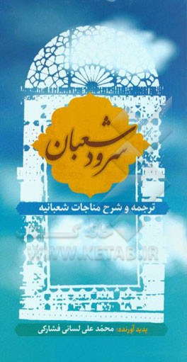 سرود شعبان (ترجمه و شرح مناجات شعبانیه)