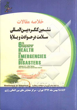 ششمین کنگره بین‌المللی سلامت در حوادث و بلایا: 16 تا 18 بهمن ماه سال 1392، تهران مرکز همایش‌های بین‌المللی رازی
