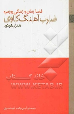 ضرب‌آهنگ‌کاوی: فضا، زمان و زندگی روزمره