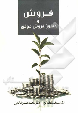 فروش و فنون فروش موفق