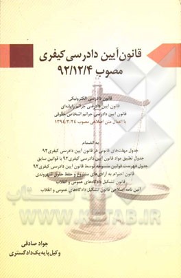 قانون آیین دادرسی کیفری: مصوب 1392 (قانون دادرسی الکترونیکی، قانون آیین دادرسی جرائم رایانه‌ای، قانون آیین دادرسی جرائم اشخاص حقوقی، ...
