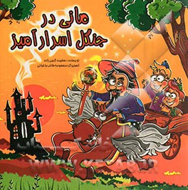 مانی در جنگل اسرارآمیز