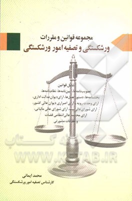 مجموعه قوانین و مقررات ورشکستگی و تصفیه امور ورشکستگی