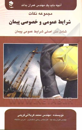 مجموعه نکات شرایط عمومی و خصوصی پیمان شامل: متن اصلی شرایط عمومی پیمان