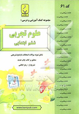 مجموعه کمک ‌آموزشی و درسی علوم تجربی ششم ابتدایی شامل: نمونه سوالات امتحانی با پاسخ تشریحی